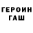 Героин хмурый DJKAO789 C